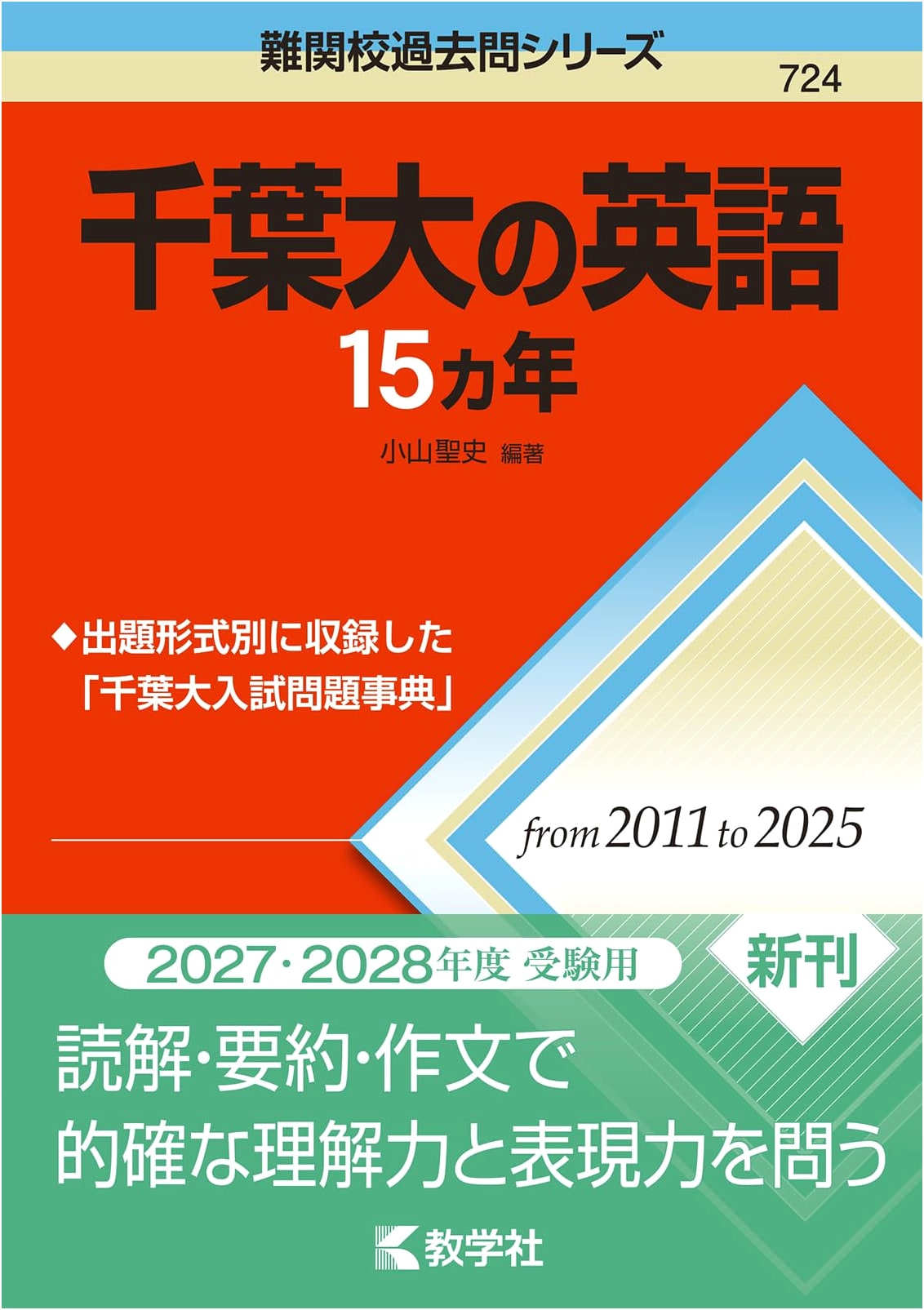Chiba University English: 15 Years of Past Exam Questions (Difficult University Past Exam Series)