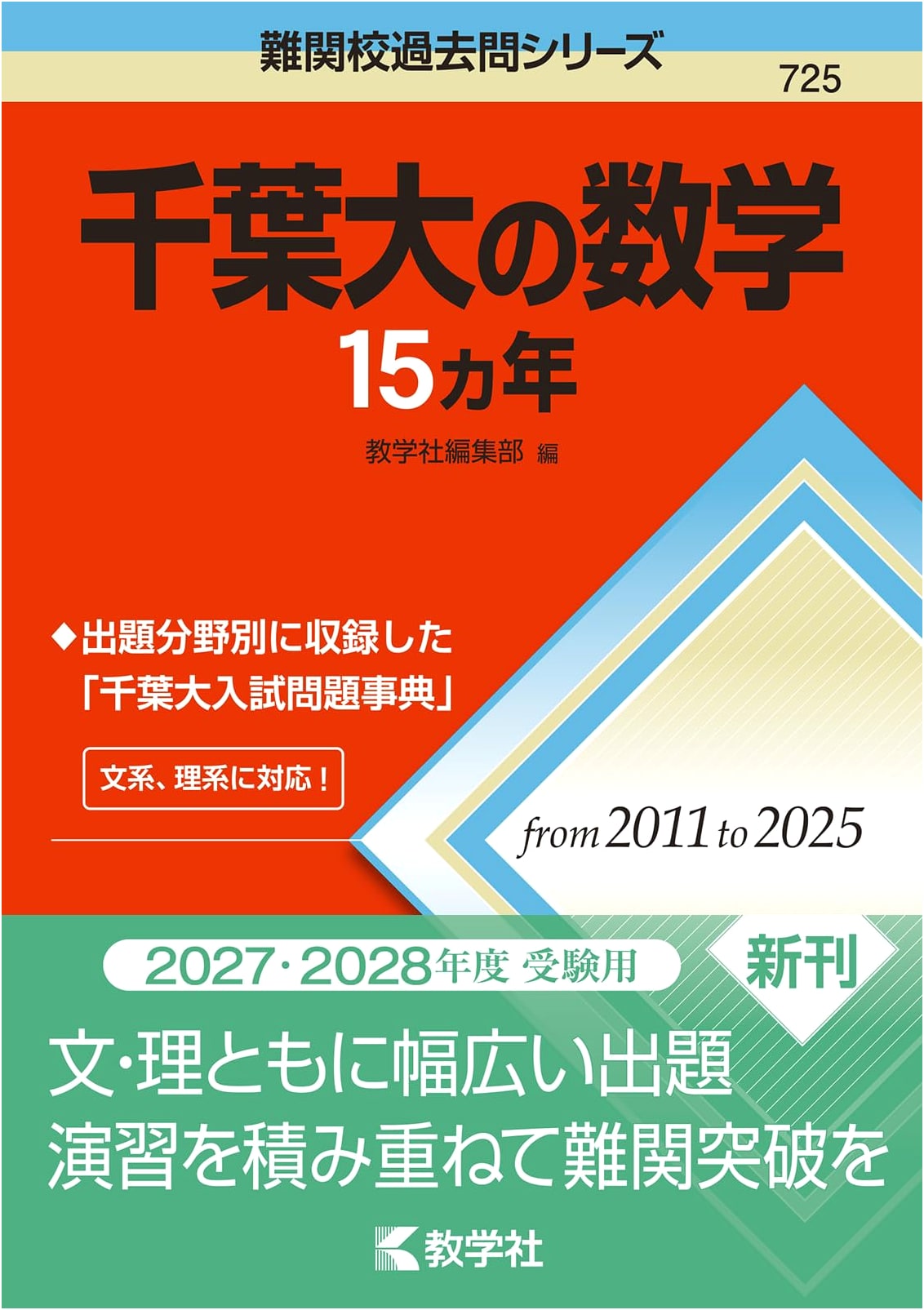 Chiba University Mathematics: 15 Years of Past Exam Questions (Difficult Exam Prep Series)