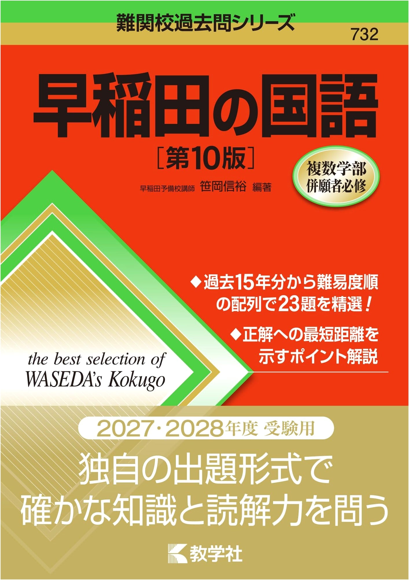 Waseda University Japanese Language Exam Prep: 10th Edition (Advanced Schools Past Exam Series)
