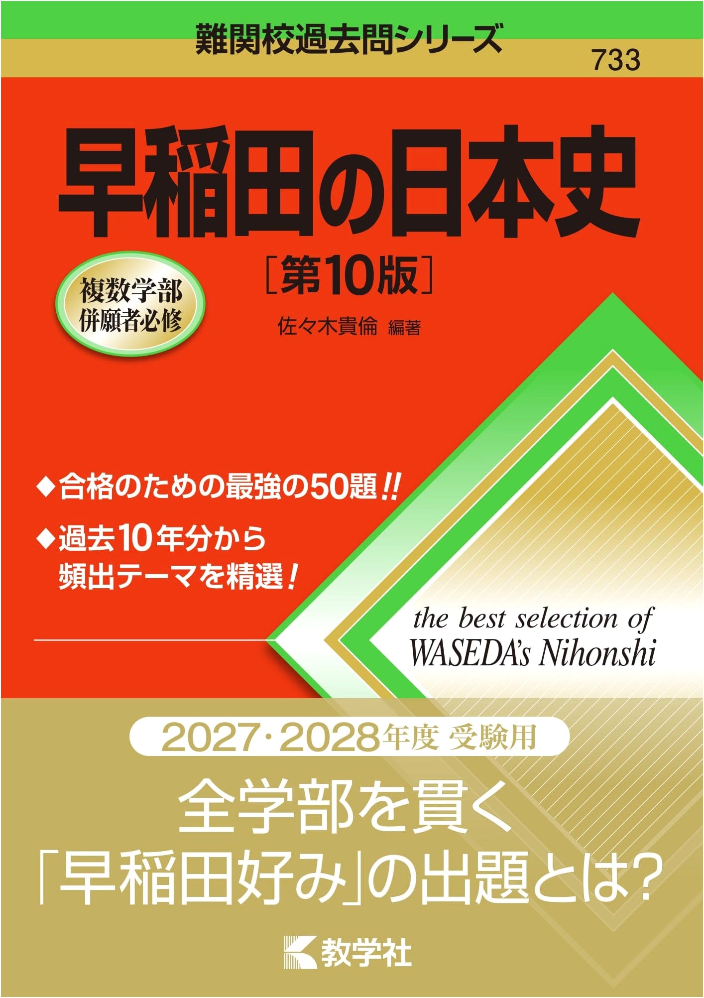 Waseda University Japanese History: 10th Edition - Elite School Exam Series