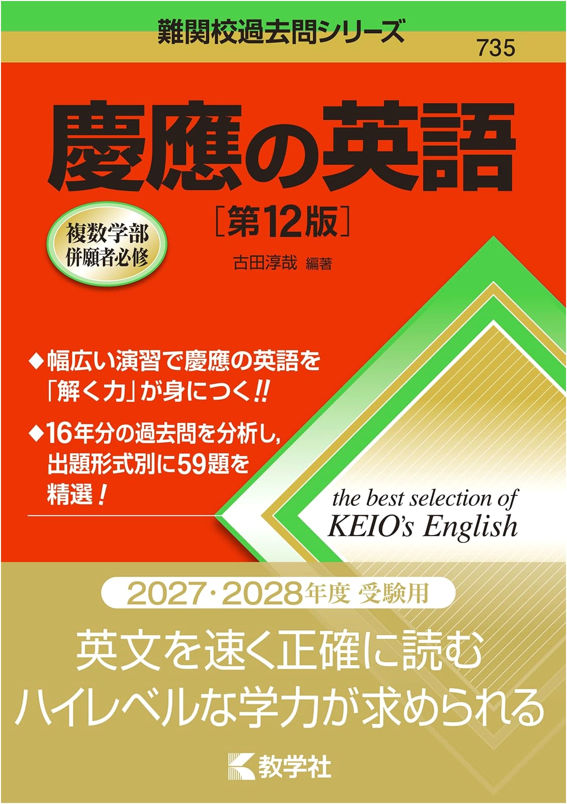 Keio University English Entrance Exam: Past Papers, 12th Edition