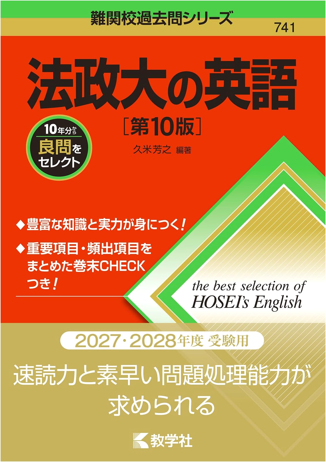 Hosei University English Exam Prep, 10th Ed. (Advanced Past Papers Series)