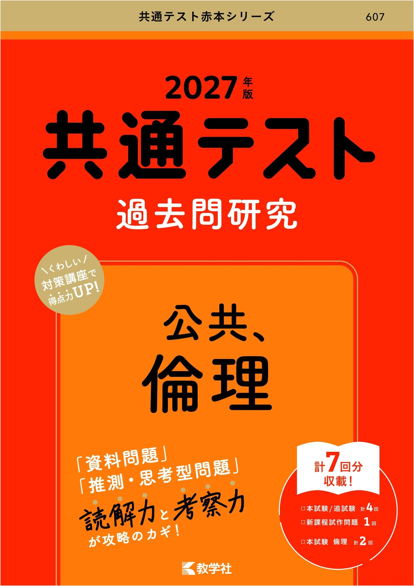Common Test Past Questions: Public, Ethics (27th Ed. Red Book Series)