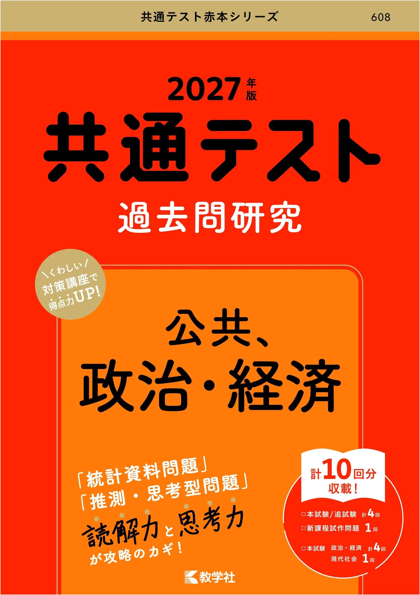 Common Test Past Paper Study Guide: Public, Politics & Economics (Red Book Series)