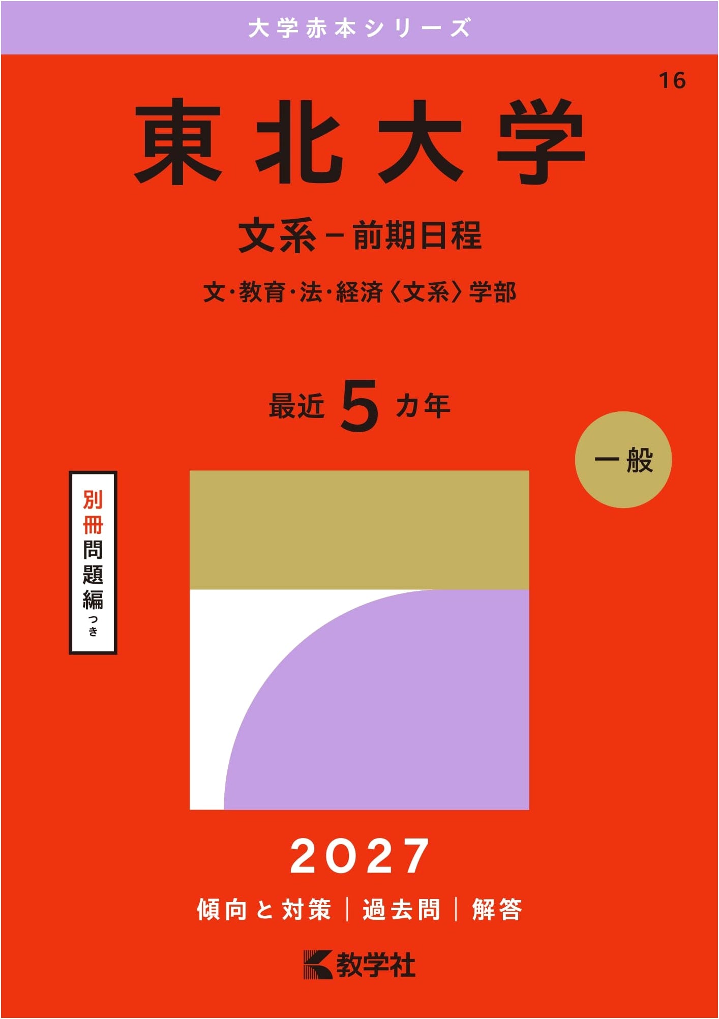 Tohoku University (Humanities - First Term) (2027 University Akahon Series)