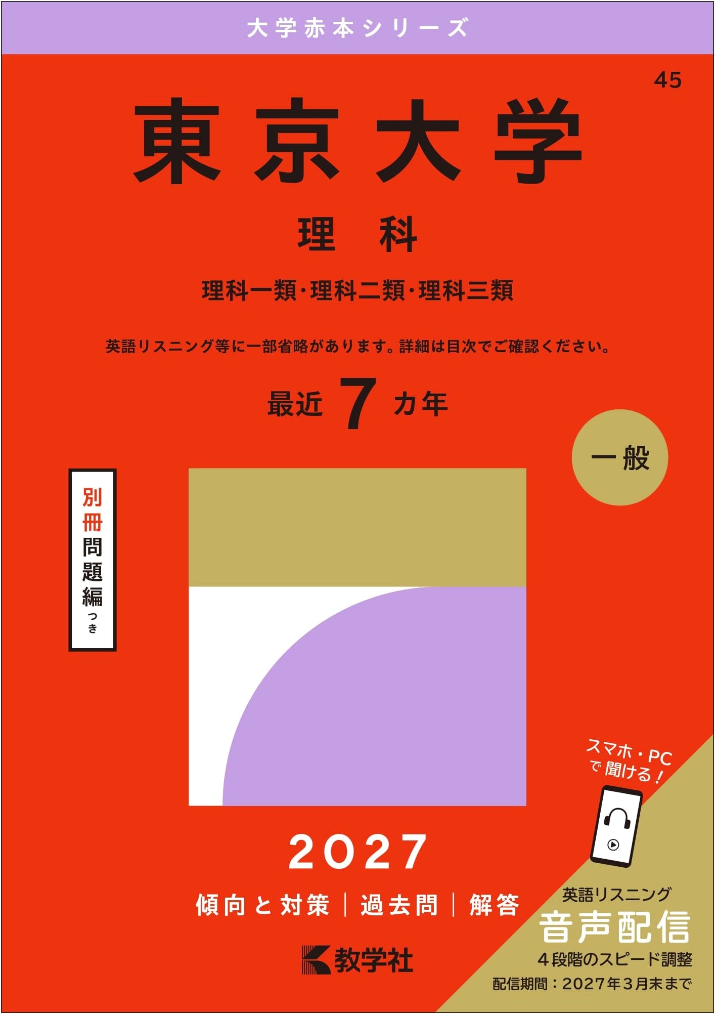 University of Tokyo (Science) Entrance Exam Past Papers - Akahon Series (2027 Edition)