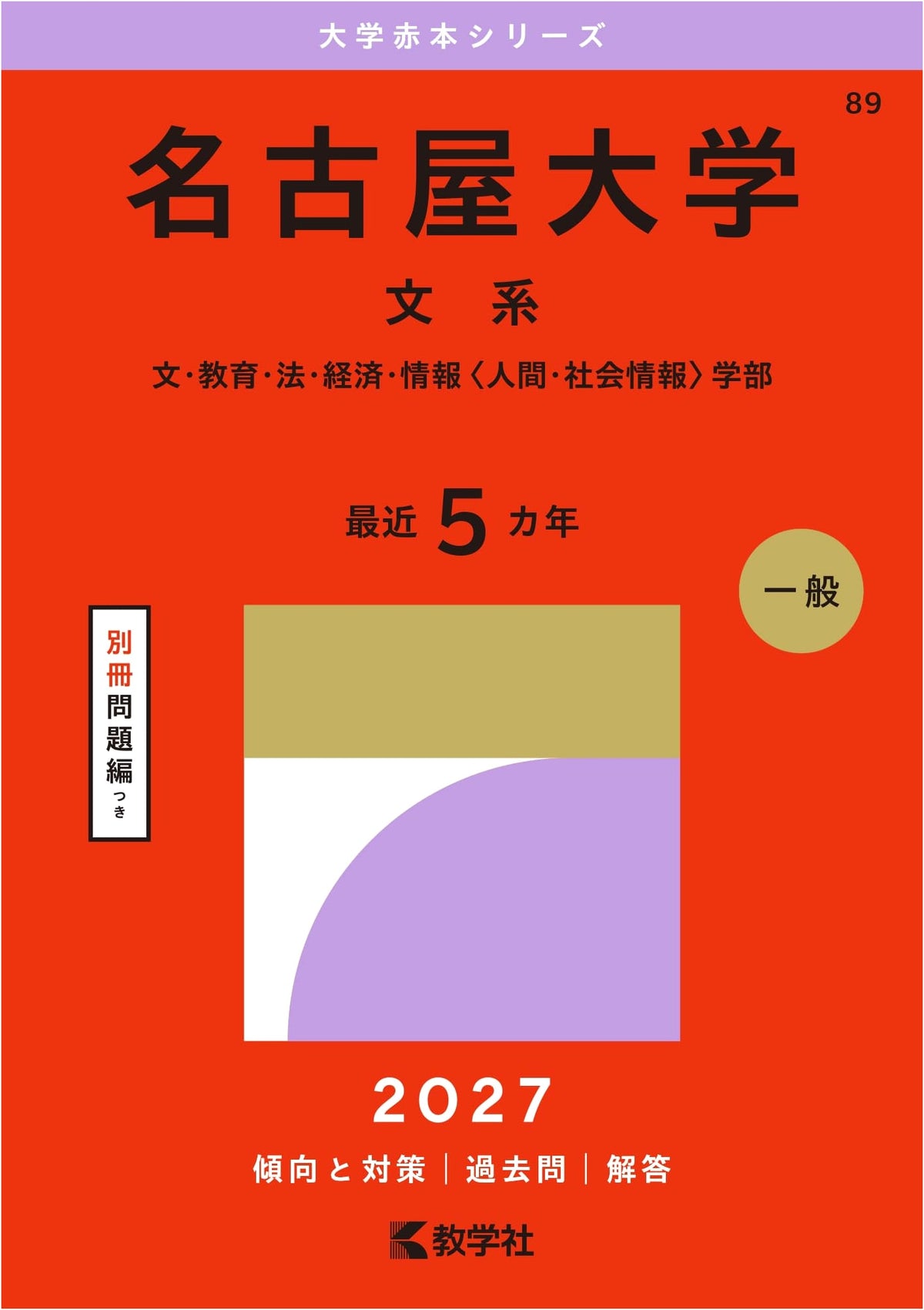 Nagoya University (Humanities) - Red Book Series (2015 Edition)