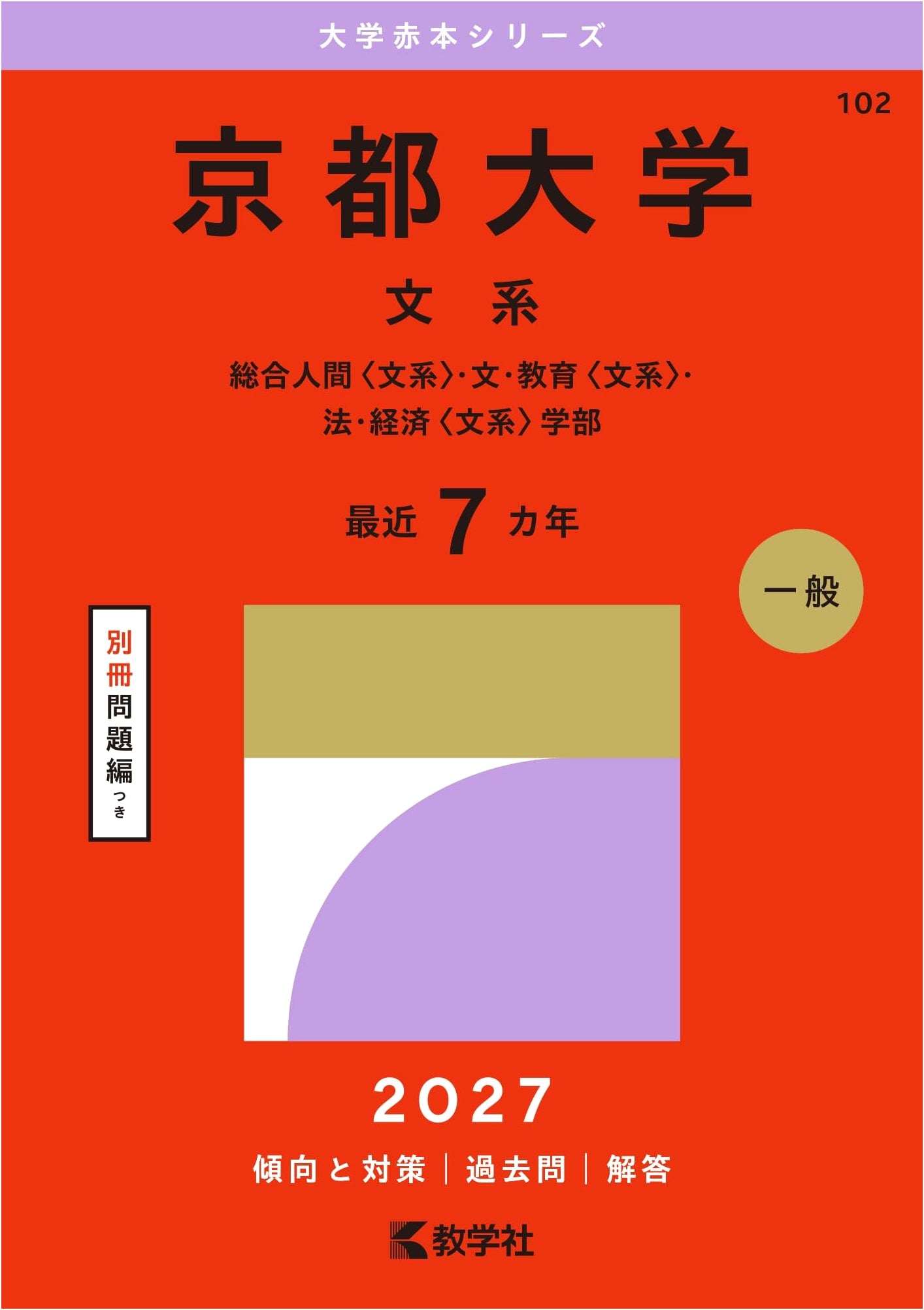 Kyoto University (Humanities) Akahon: 2015 Edition Exam Prep Guide