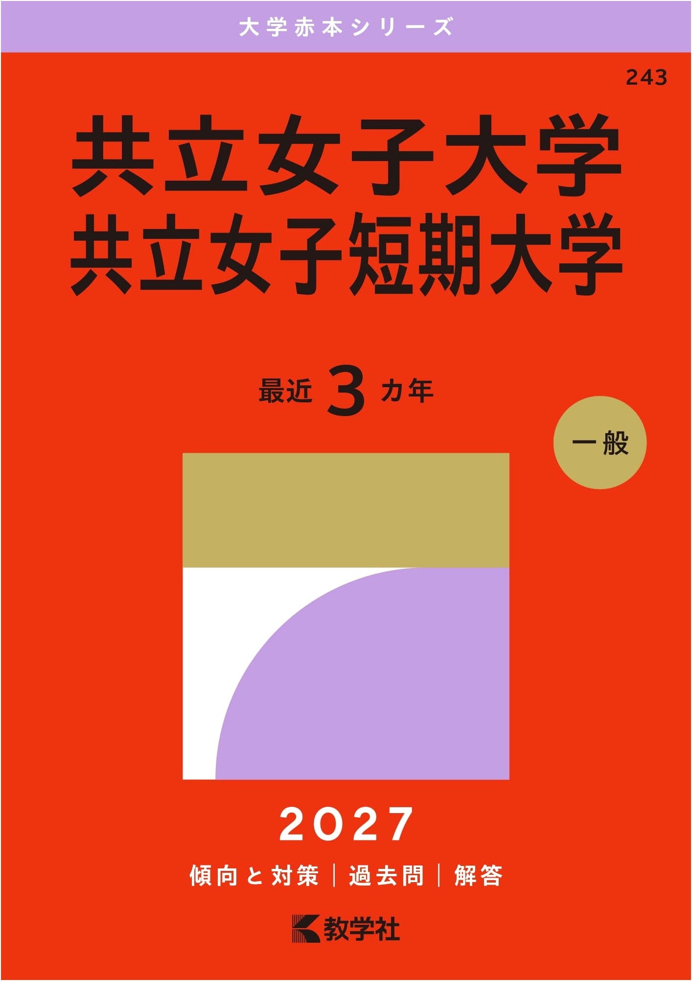 Kyoritsu Women's University & Junior College (2027 University Red Book Series)