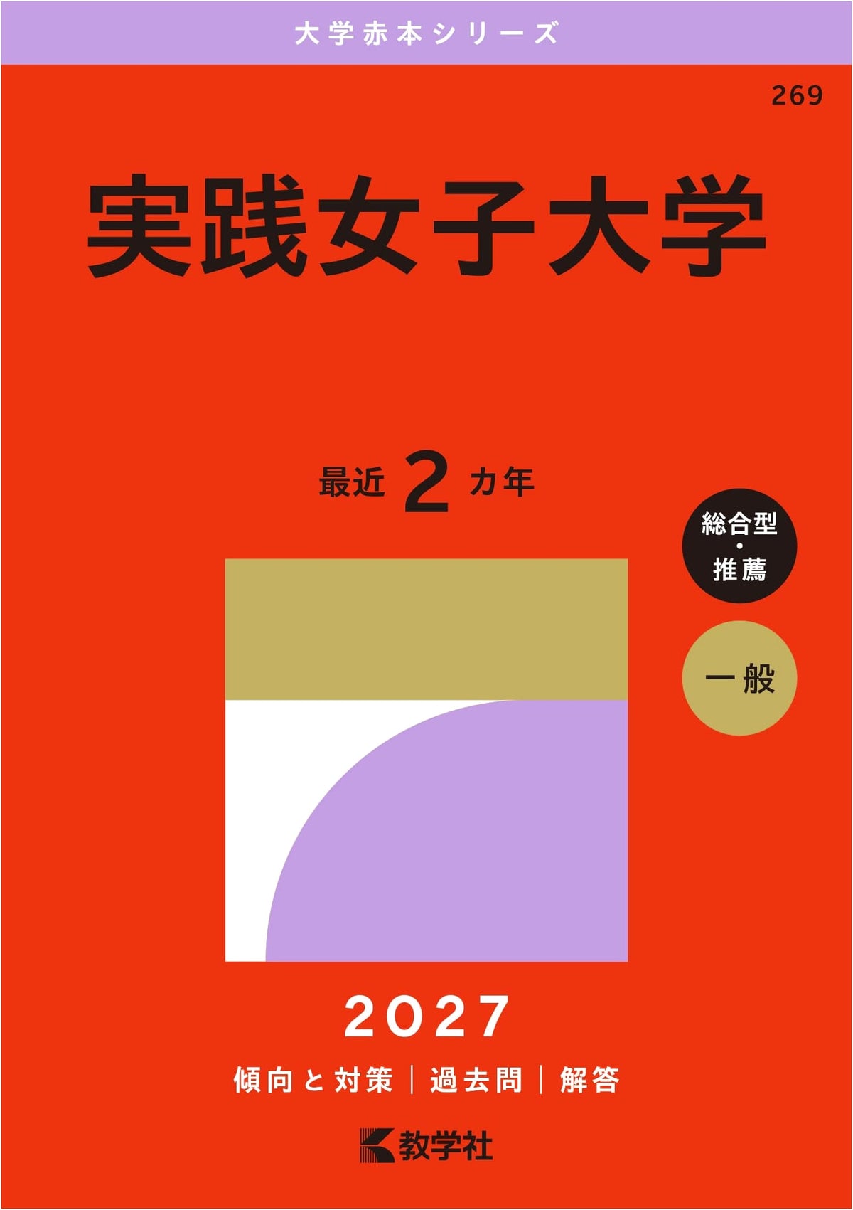 Jissen Women's University: 2027 Edition University Red Book Series