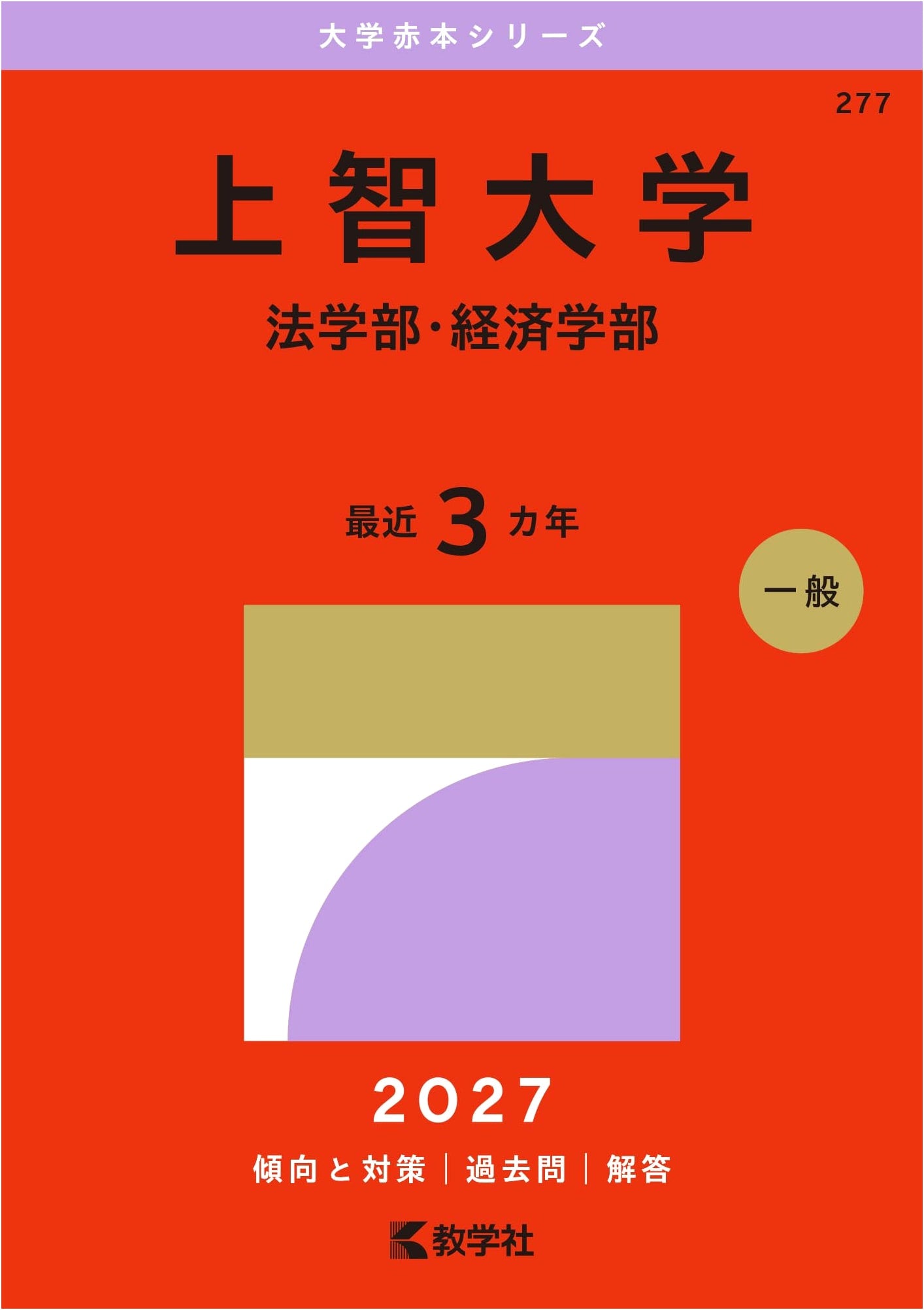 Sophia University (Law & Economics) 2027 Entrance Exam Study Guide