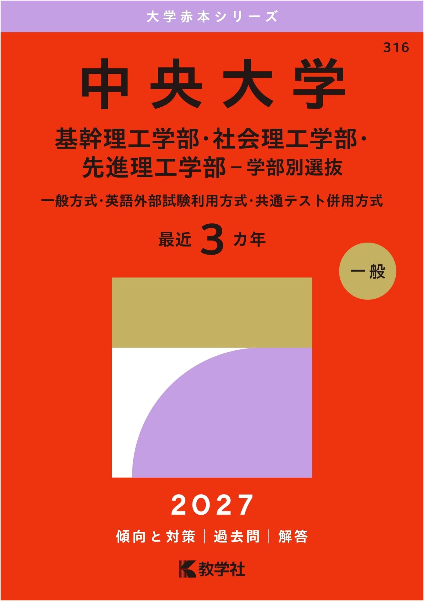 Chuo University Entrance Exam Prep: Science & Engineering, Social Sciences (2027 Ed.)