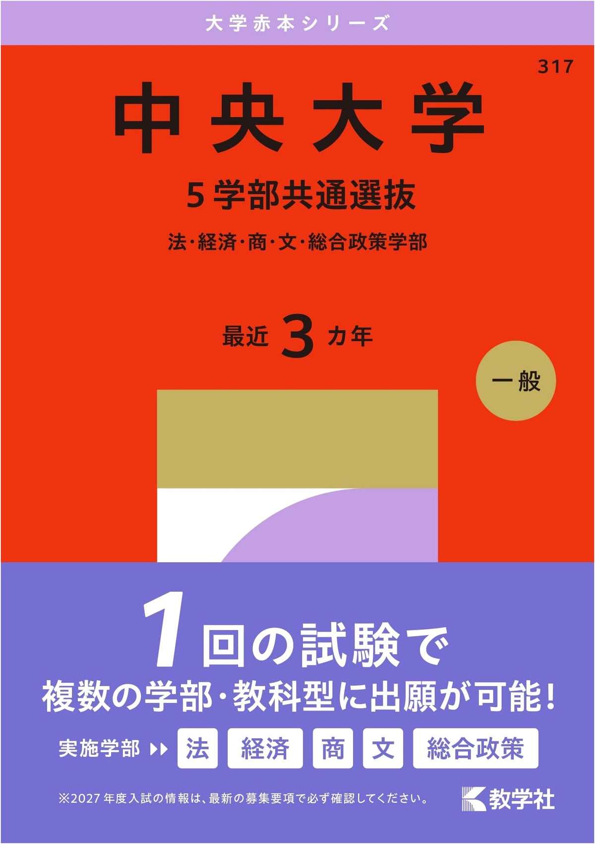 Chuo University (5 Faculty Common Selection) - 2027 University Exam Series (Red Book)