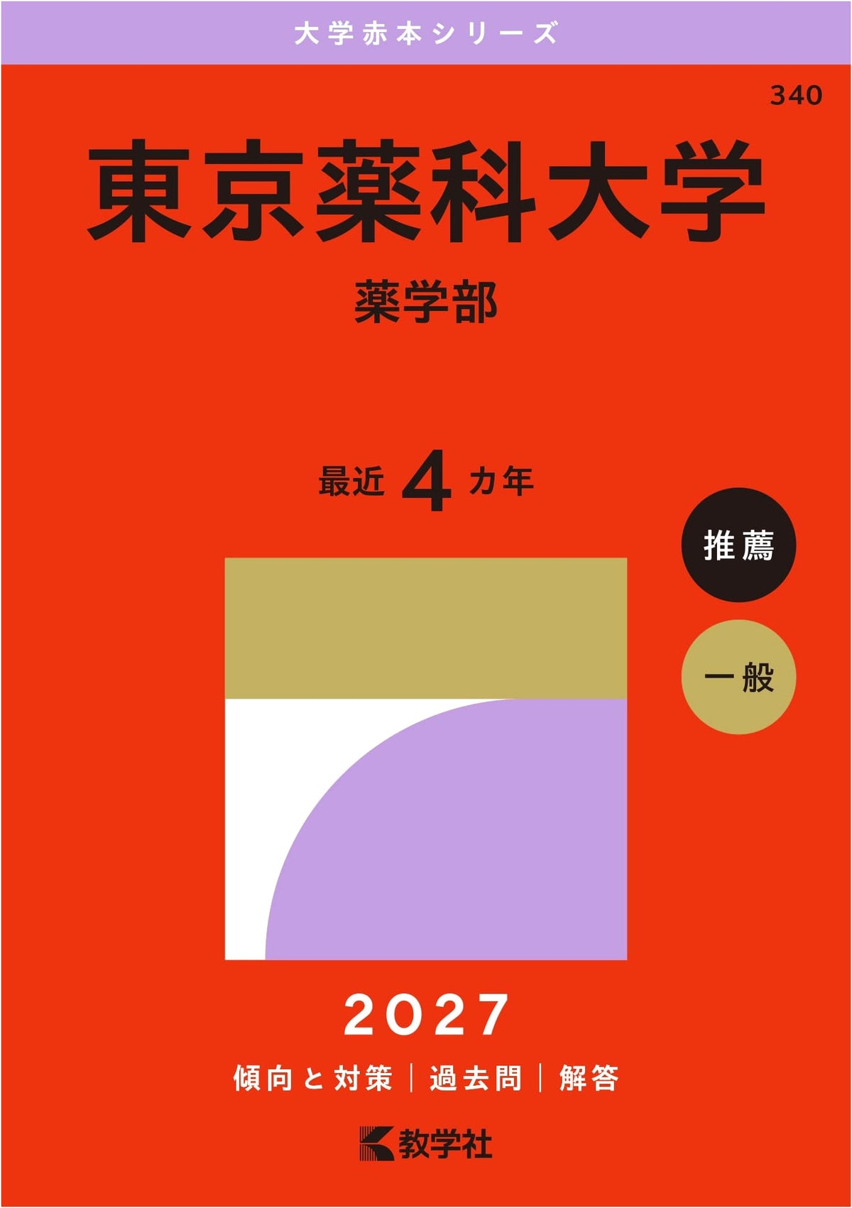 Tokyo University of Pharmacy and Life Sciences (Faculty of Pharmaceutical Sciences) 2027