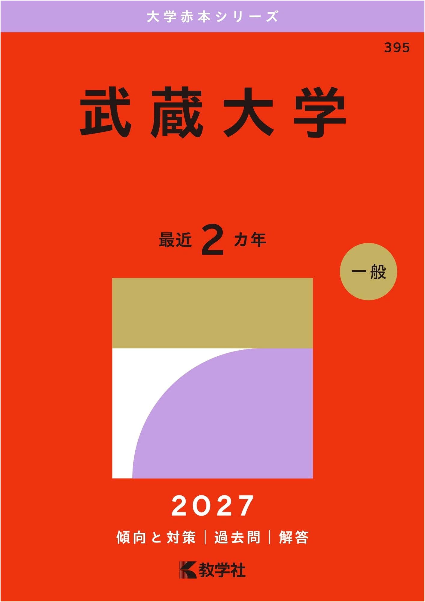 Musashi University: 2027 Entrance Exam Prep Guide (Akahon Series)