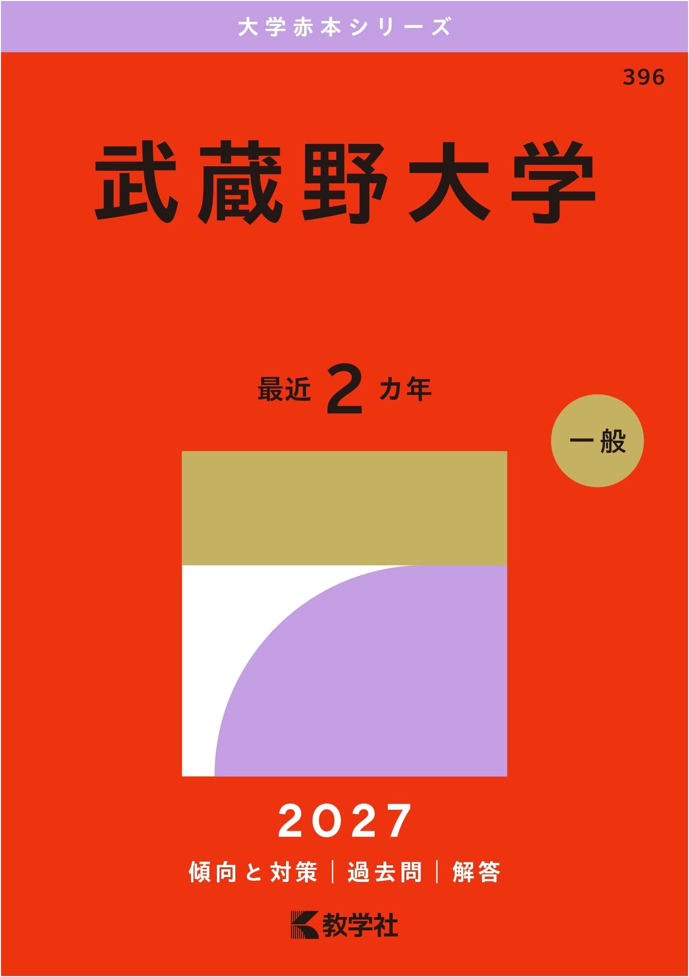 Musashino University: 2027 Edition University Exam Prep Series (Akahon)