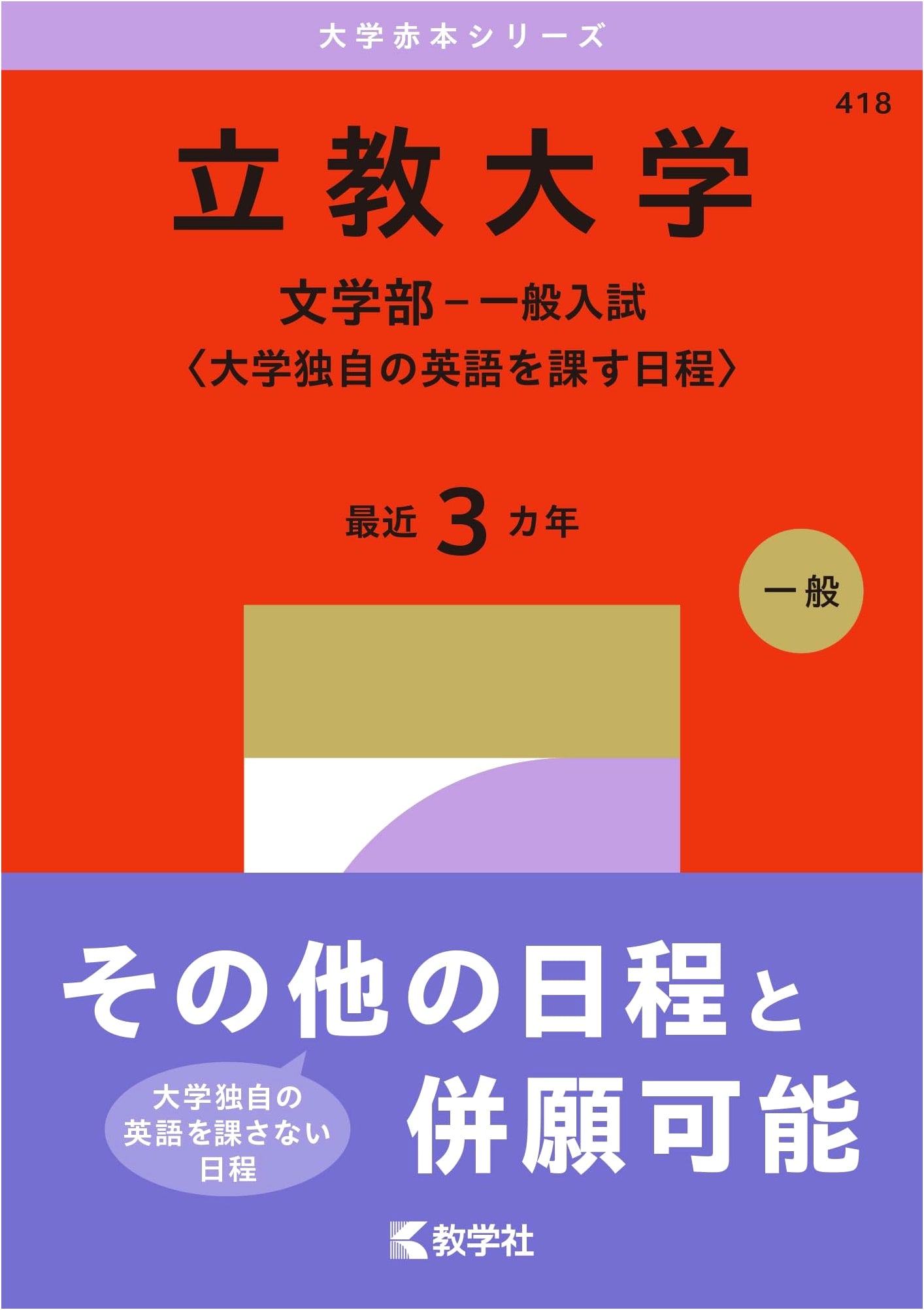 Rikkyo University (Faculty of Letters - General Admission, English Exam) - 2015 Edition