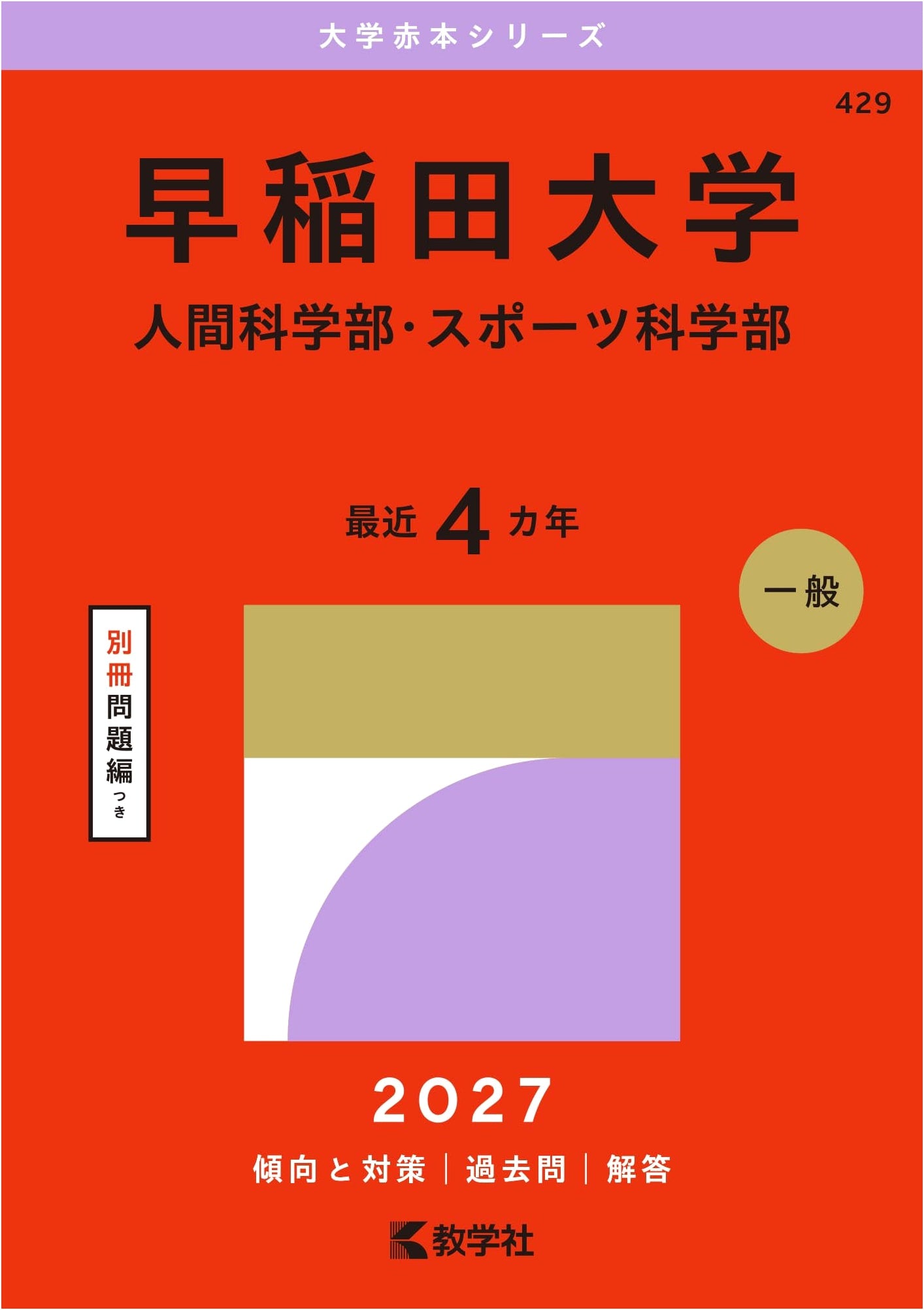 Waseda University: Human Sciences & Sport Sciences Entrance Exam Guide (2015 Edition)