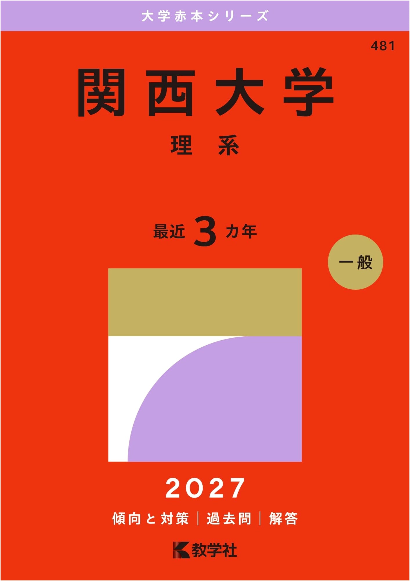 Kansai University (Science) - 2015 Edition University Entrance Exam Prep Series