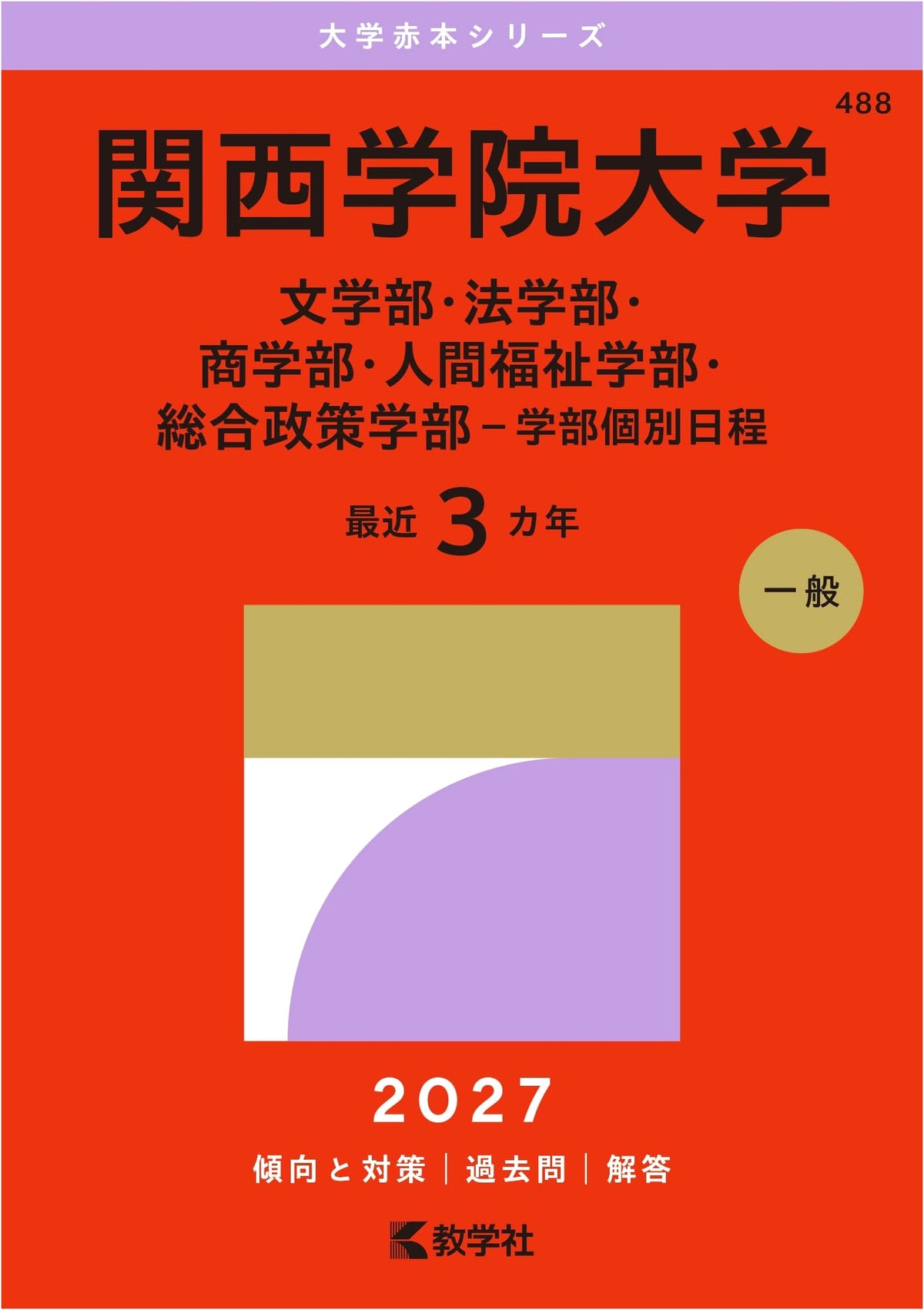 Kwansei Gakuin University: Faculty Specific Exam Prep (2015 Edition)