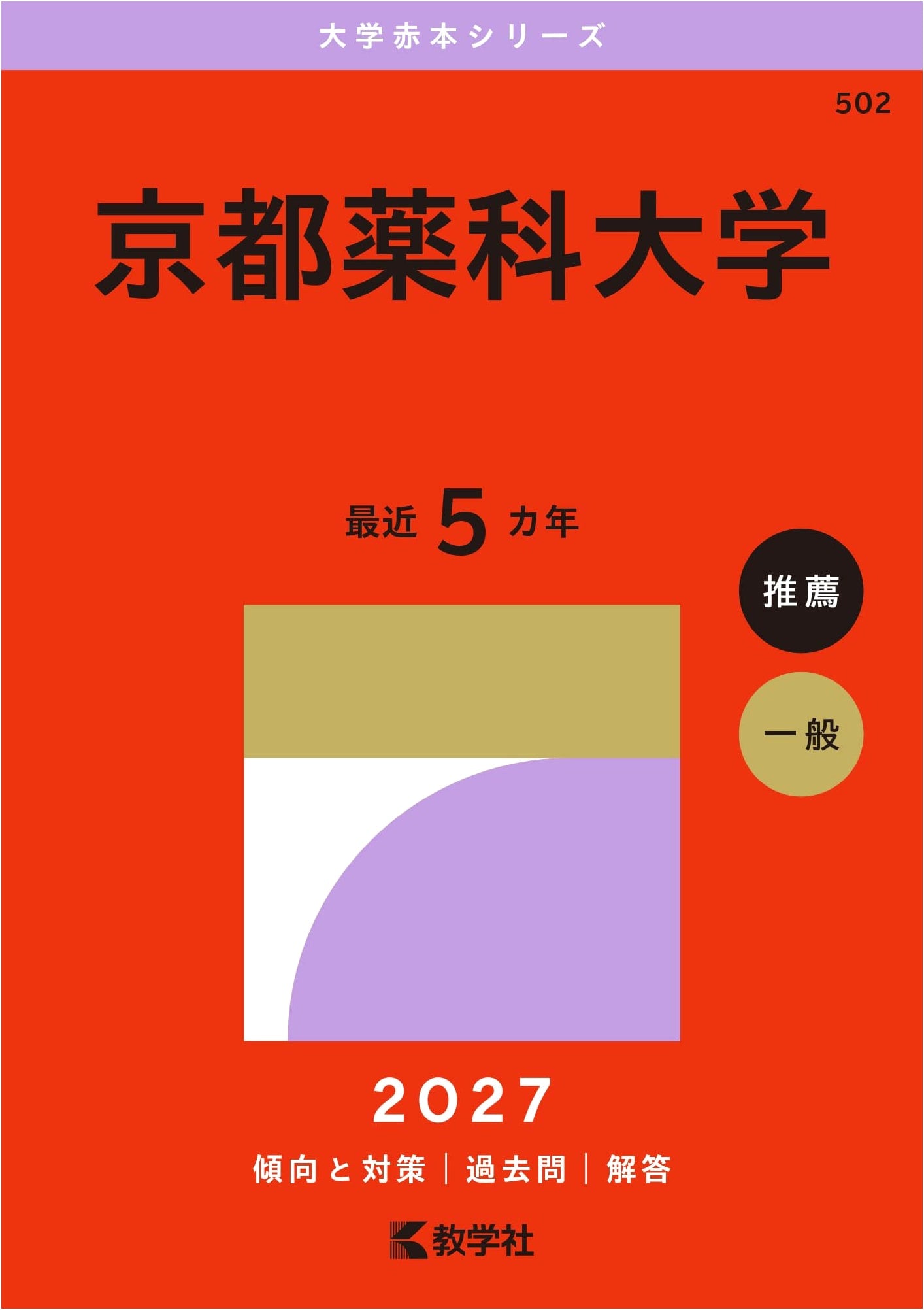 Kyoto Pharmaceutical University (2027 Edition - University Exam Prep Series)