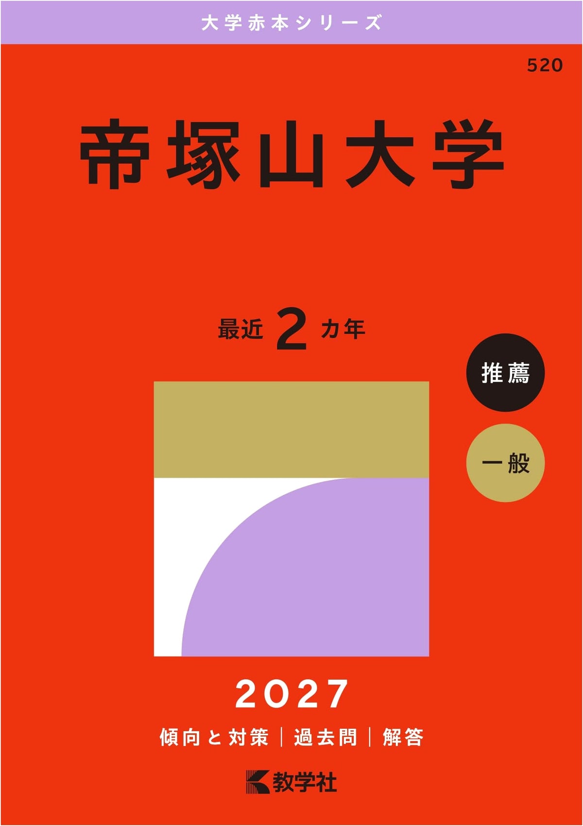 Tezukayama University (2027 Edition University Exam Series)