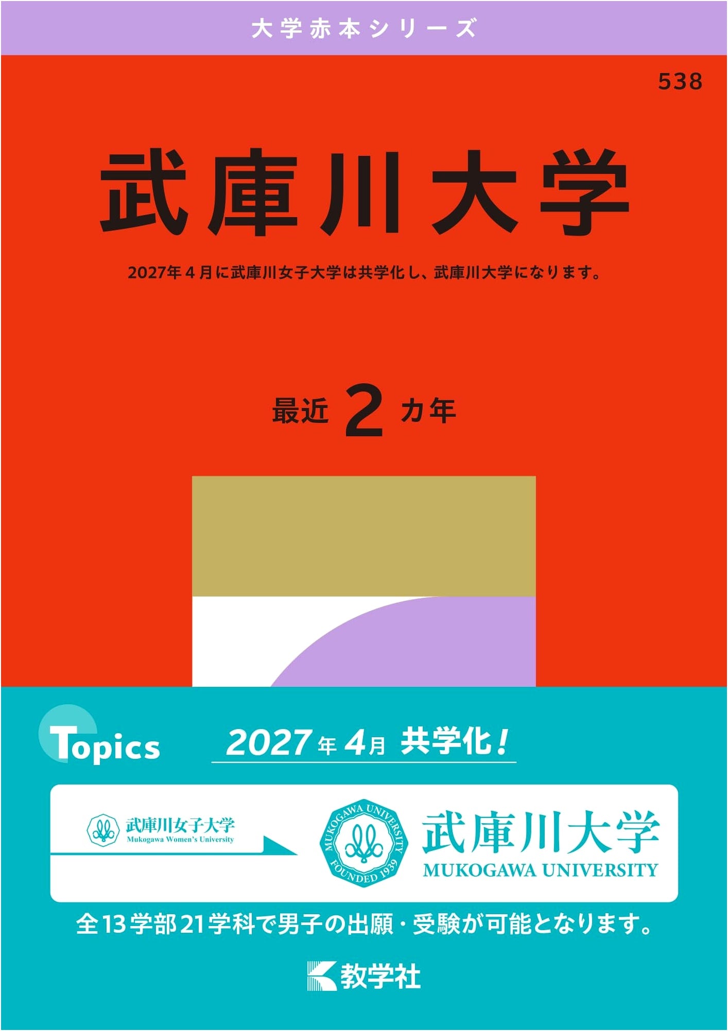 Mukogawa Women's University: 2027 Edition - Official Entrance Exam Prep (Akahon Series)
