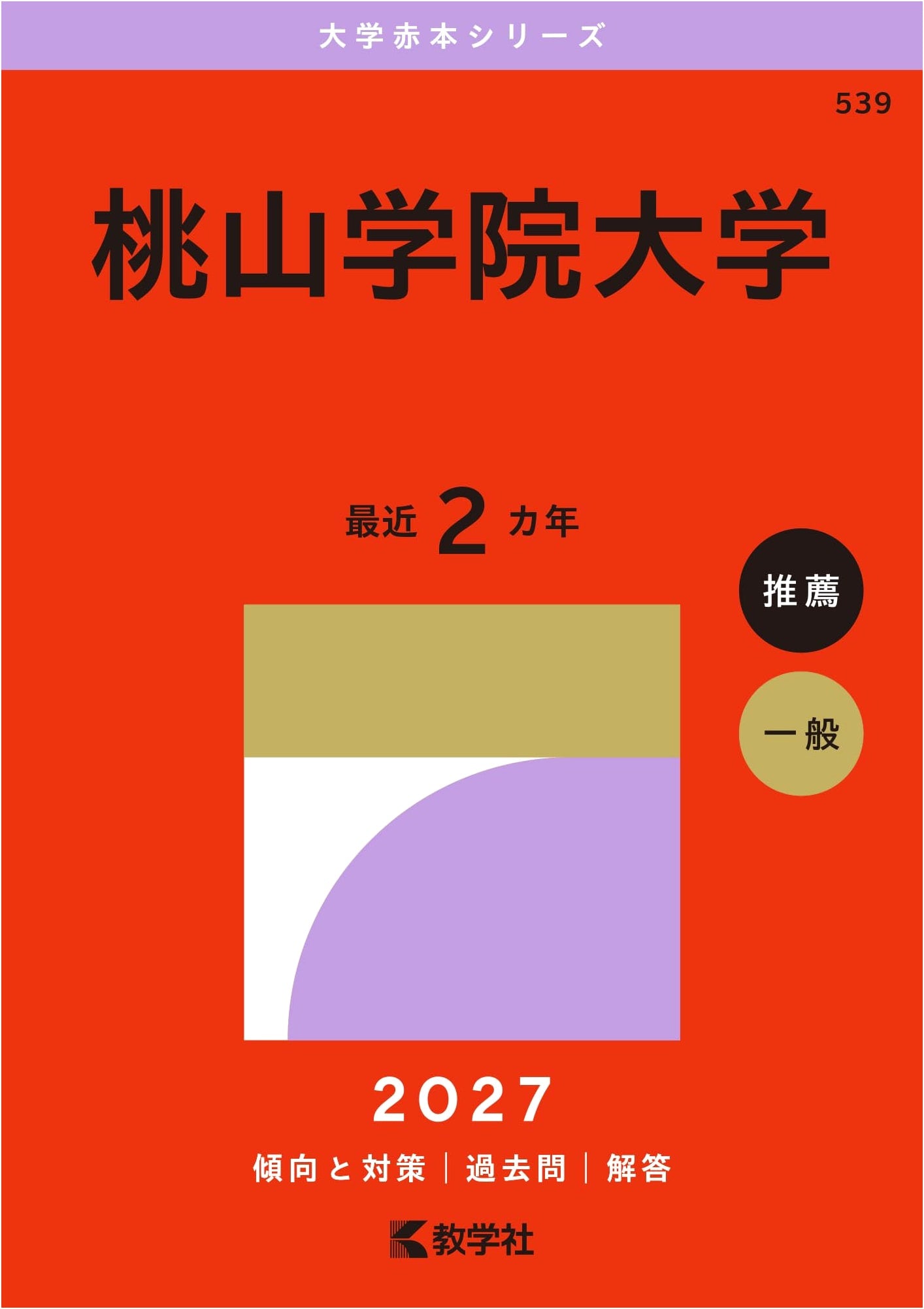 Momoyama Gakuin University: 2027 University Entrance Exam Prep (Red Book Series)