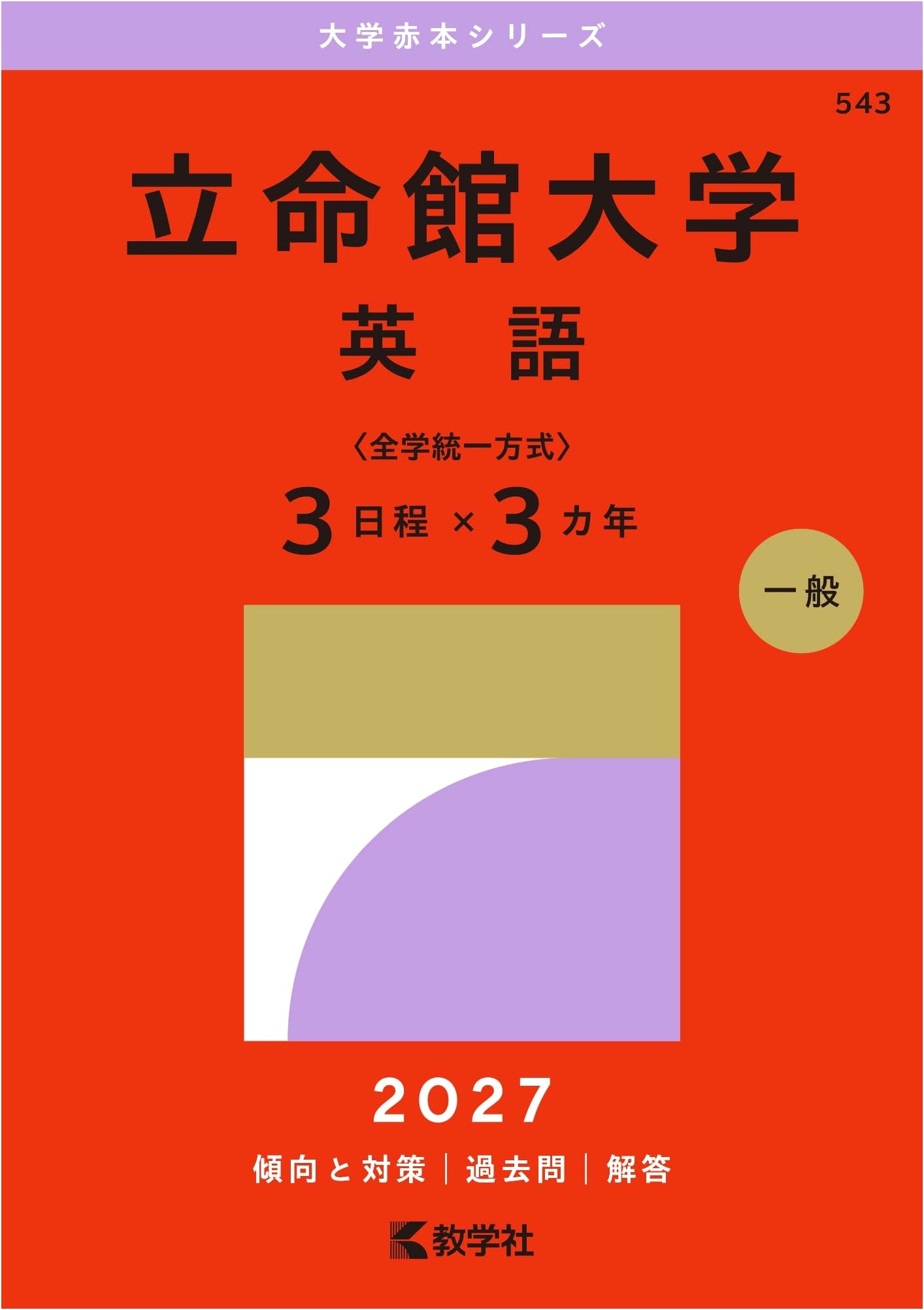 Ritsumeikan University: English Entrance Exams - Unified Method Past Questions (3 Years)