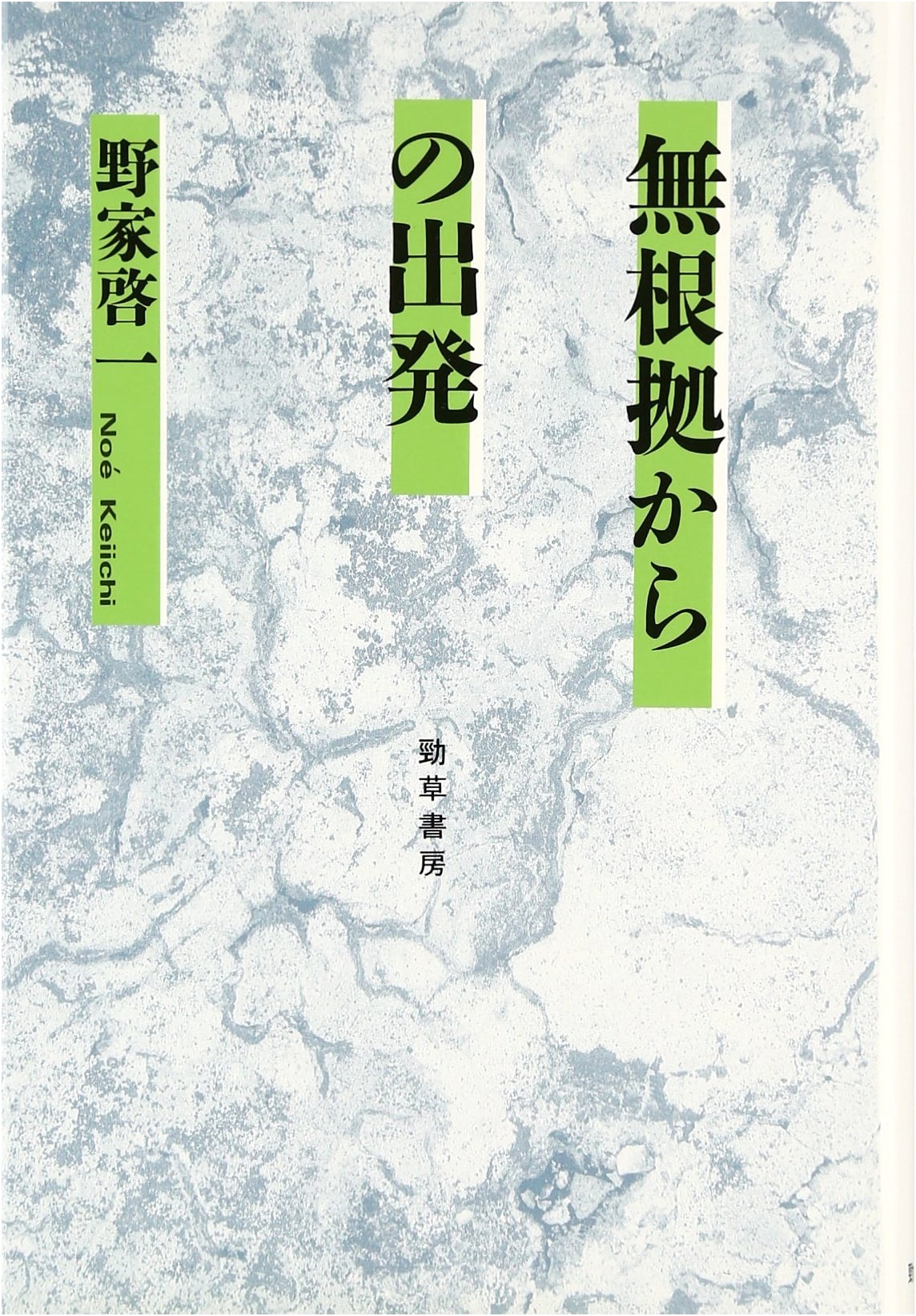 Starting from Groundlessness: A Philosophical Inquiry