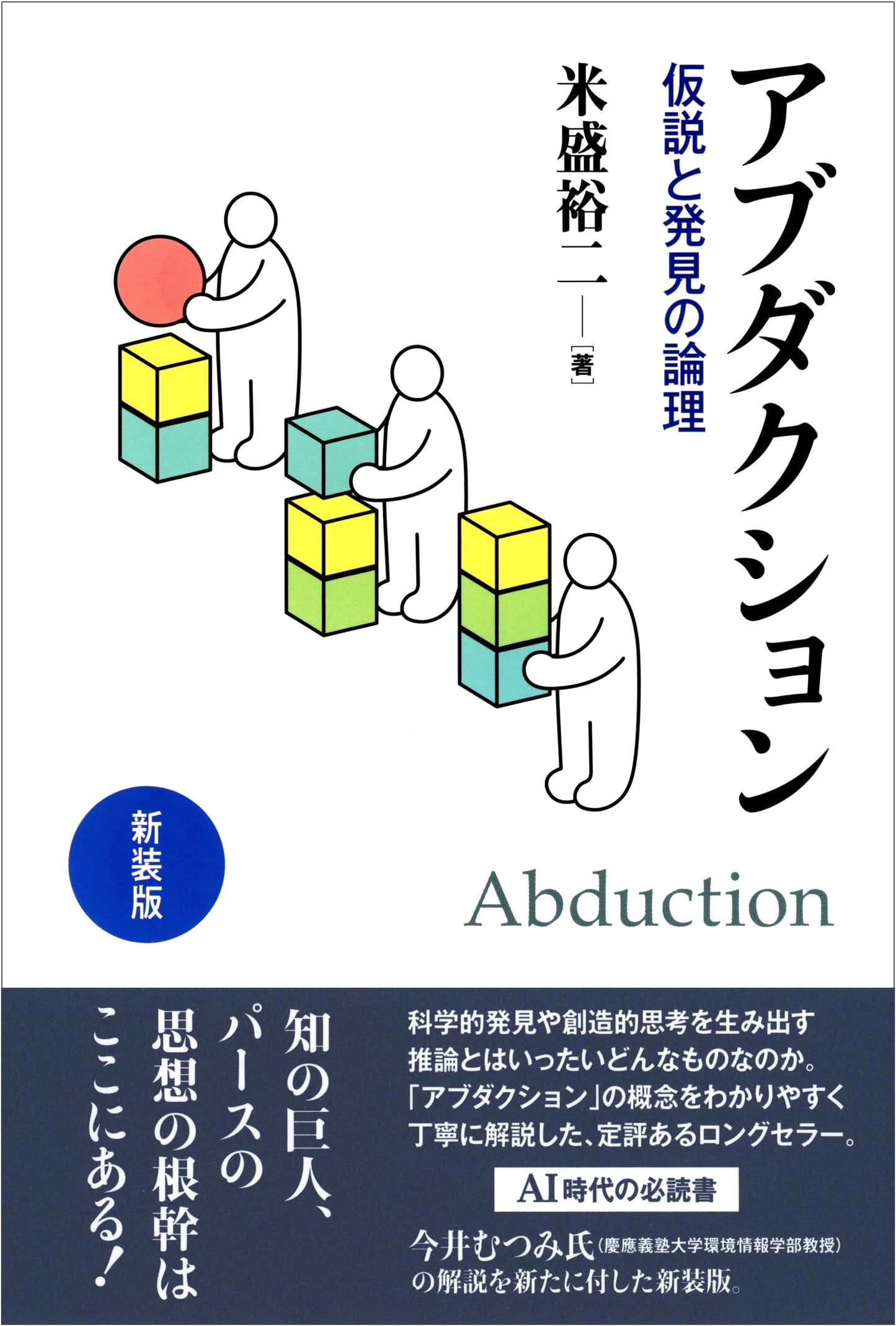 Abduction: The Logic of Hypothesis and Discovery (Revised Edition) by Yuji Yonemori