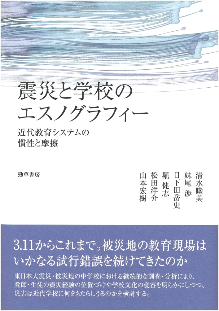 Ethnography of Disaster & Schools: Inertia and Friction in Modern Education Systems