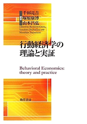 Theory and Empirical Research in Behavioral Economics (Meiji University Social Science Research Series)