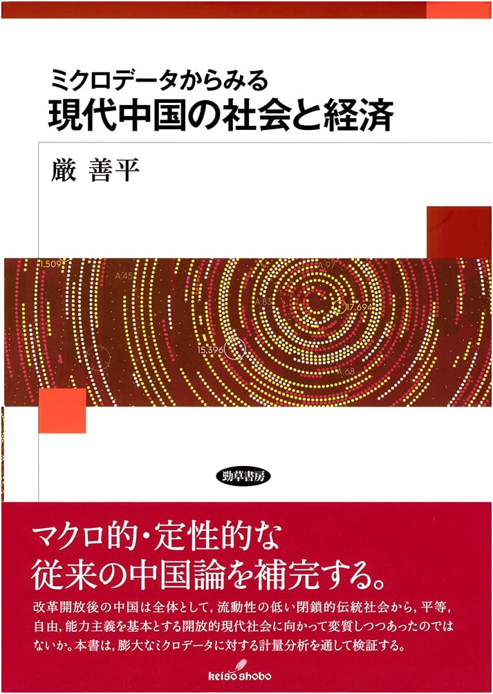 Modern Chinese Society and Economy: A Microdata Perspective