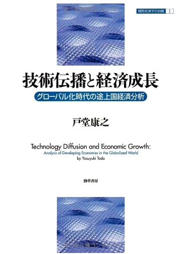 Technology Transfer & Economic Growth: Developing Economies in the Age of Globalization (Challenge of Development Economics 1)
