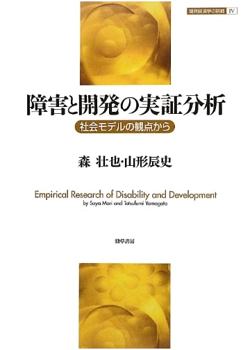 Empirical Analysis of Disability & Development: A Social Model Perspective