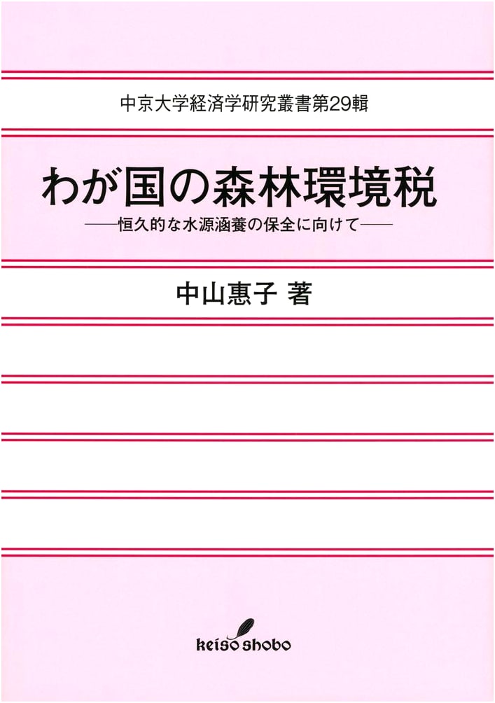 Japan's Forest Environment Tax & Water Source Conservation (Chukyo University Economics Series 29)