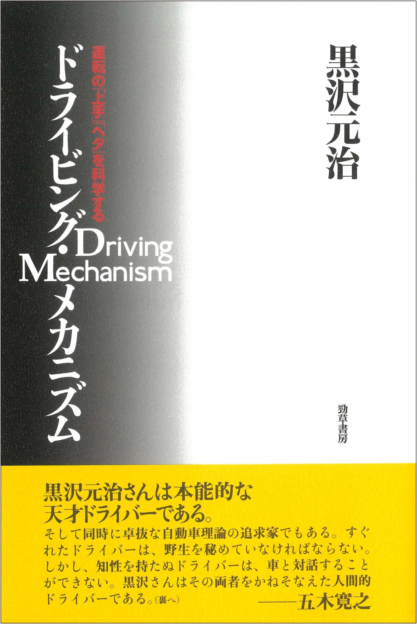 Driving Mechanism: The Science of Good and Bad Driving