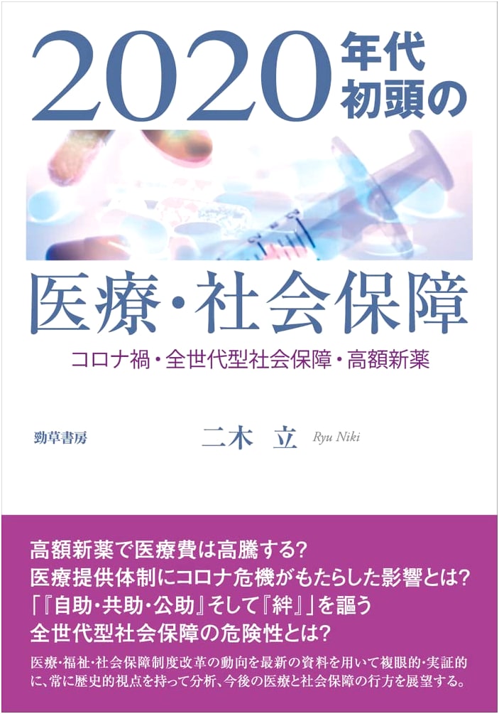 Healthcare and Social Security in the Early 2020s: Pandemic, All-Generational Security, and Expensive New Drugs by Ryu Futaki