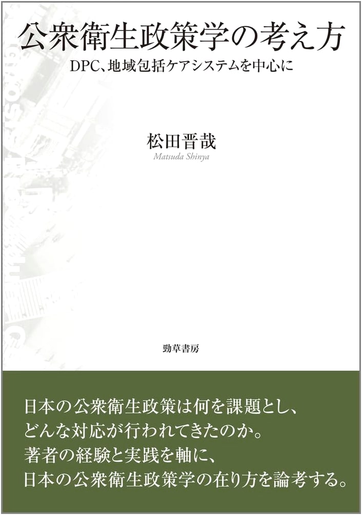 Public Health Policy Perspectives: DPC and Community Integrated Care by Shinya Matsuda