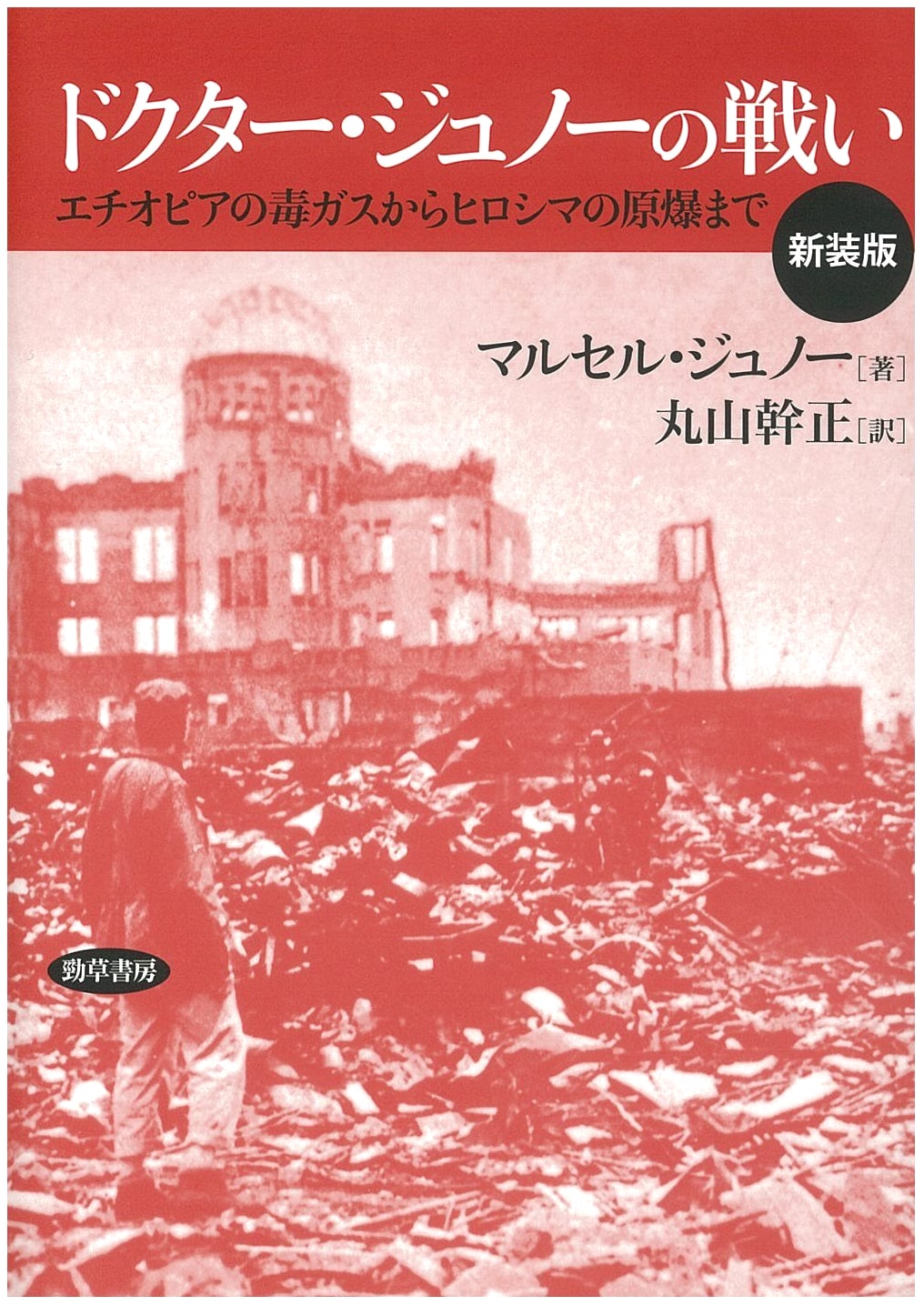 Doctor Junod's Battle: From Ethiopia's Poison Gas to Hiroshima's Atomic Bomb