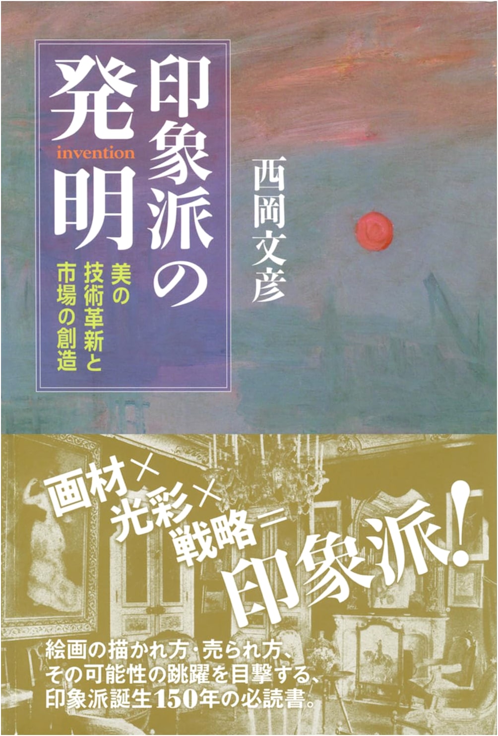 The Invention of Impressionism: Technical Innovation and Market Creation in Art