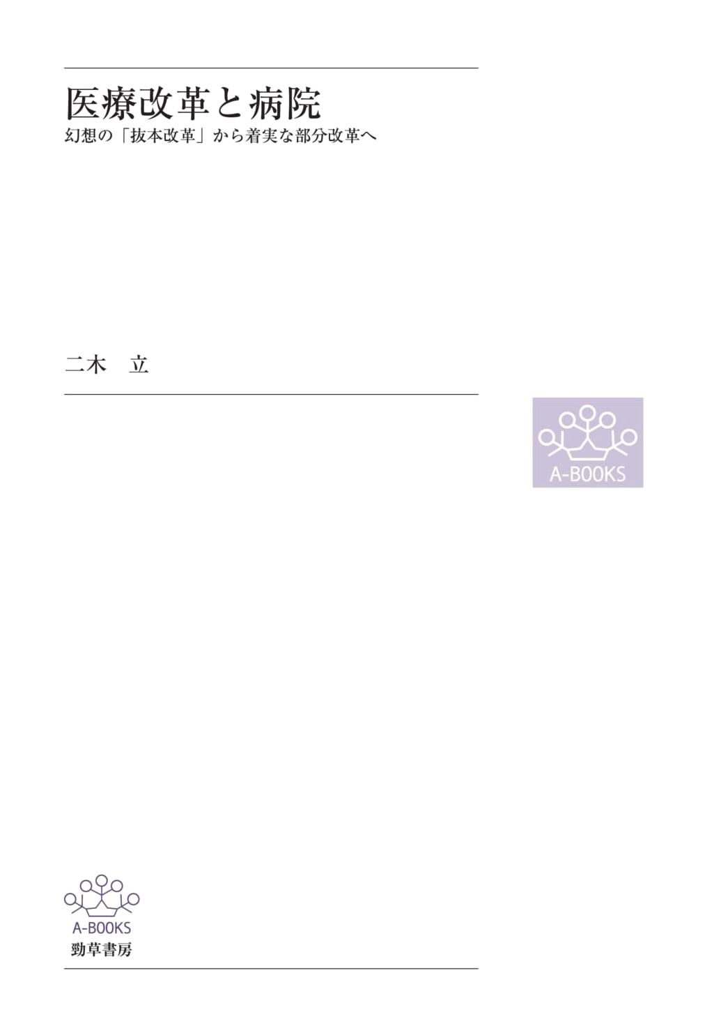 Healthcare Reform and Hospitals: From Radical Illusions to Practical Change by Tatsuru Futaki
