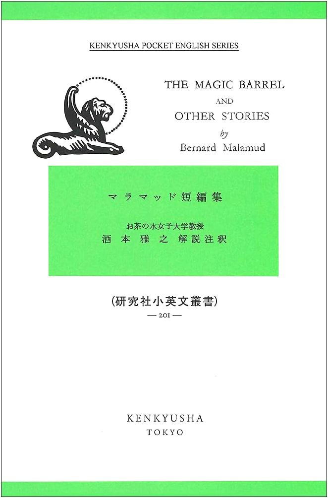 Bernard Malamud Short Stories (Kenkyusha Little English Series)