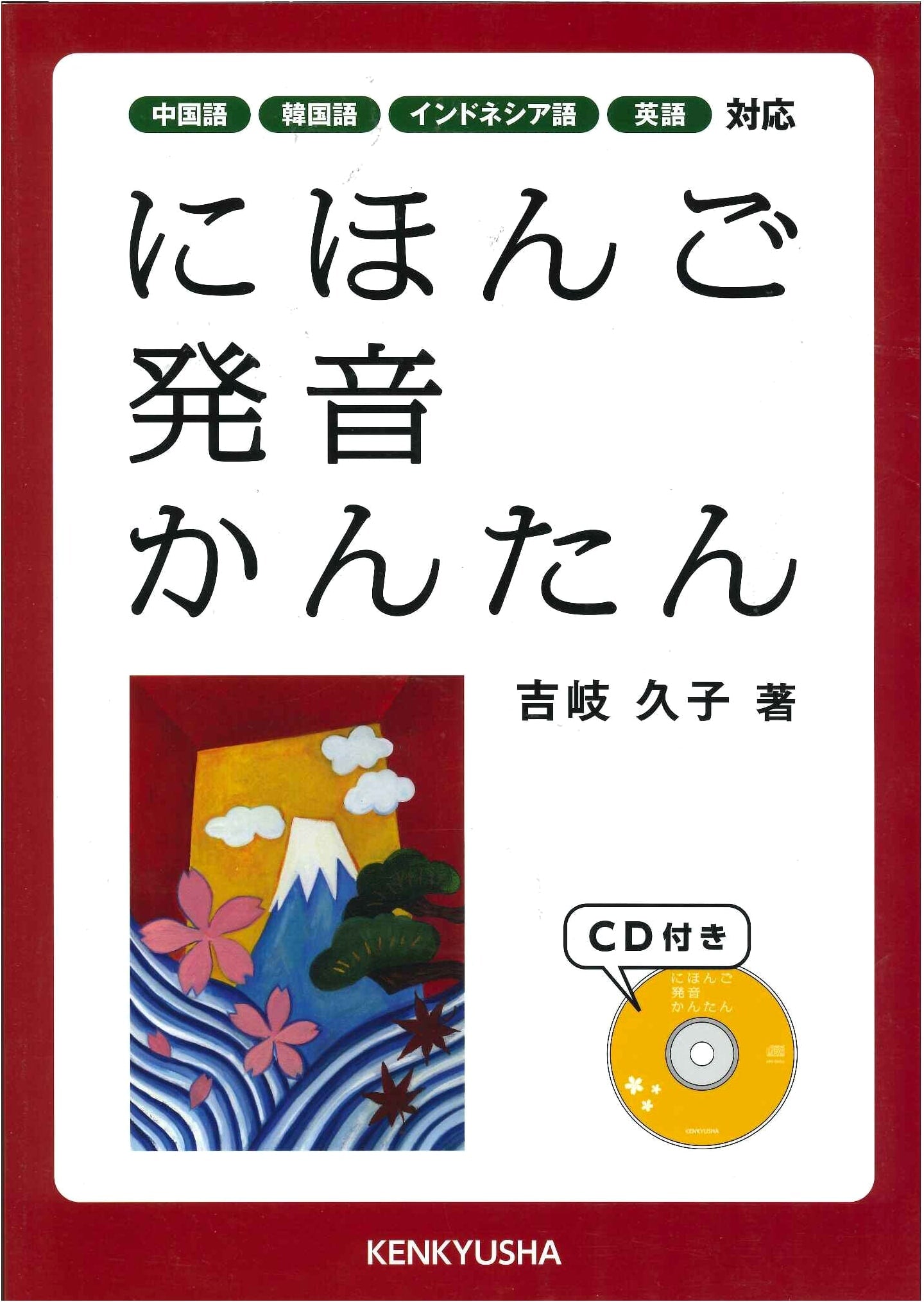 Easy Japanese Pronunciation (with CD)