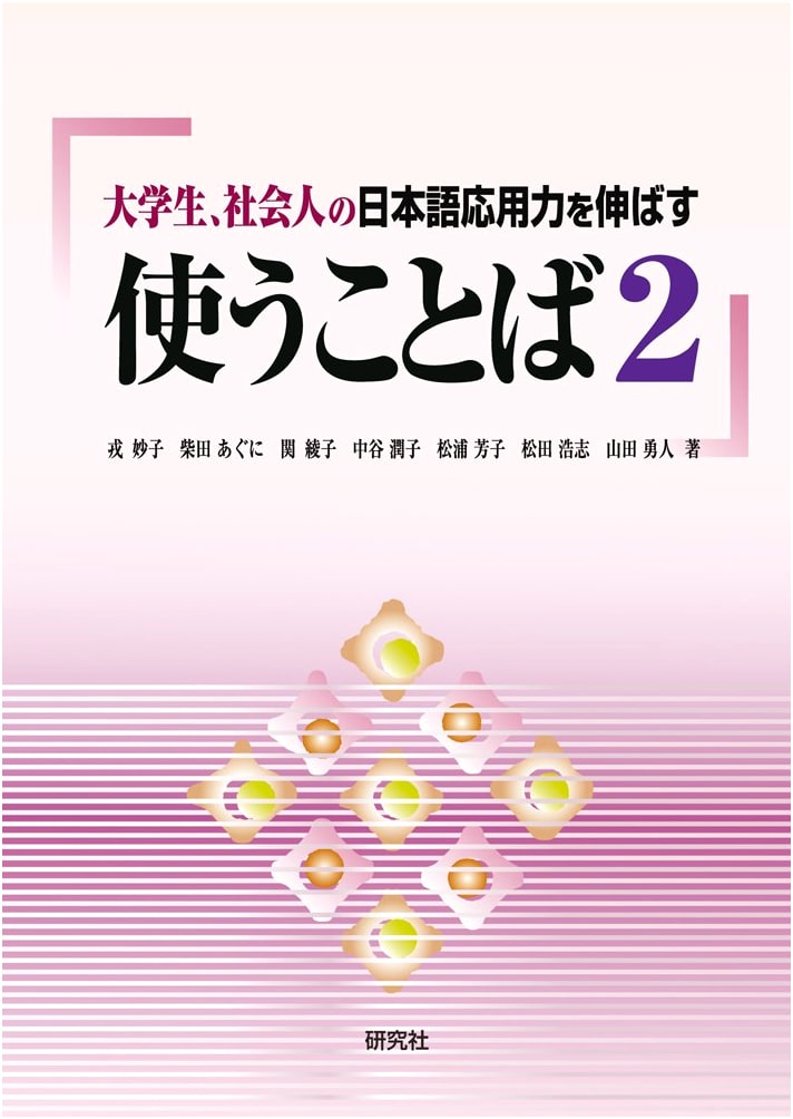 Practical Japanese for University Students and Professionals, Vol. 2: Developing Applied Skills