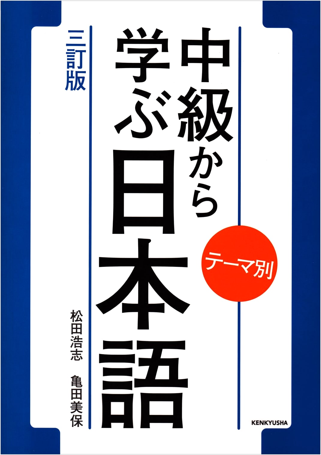 Learning Japanese from an Intermediate Level by Theme (3rd Revised Edition)