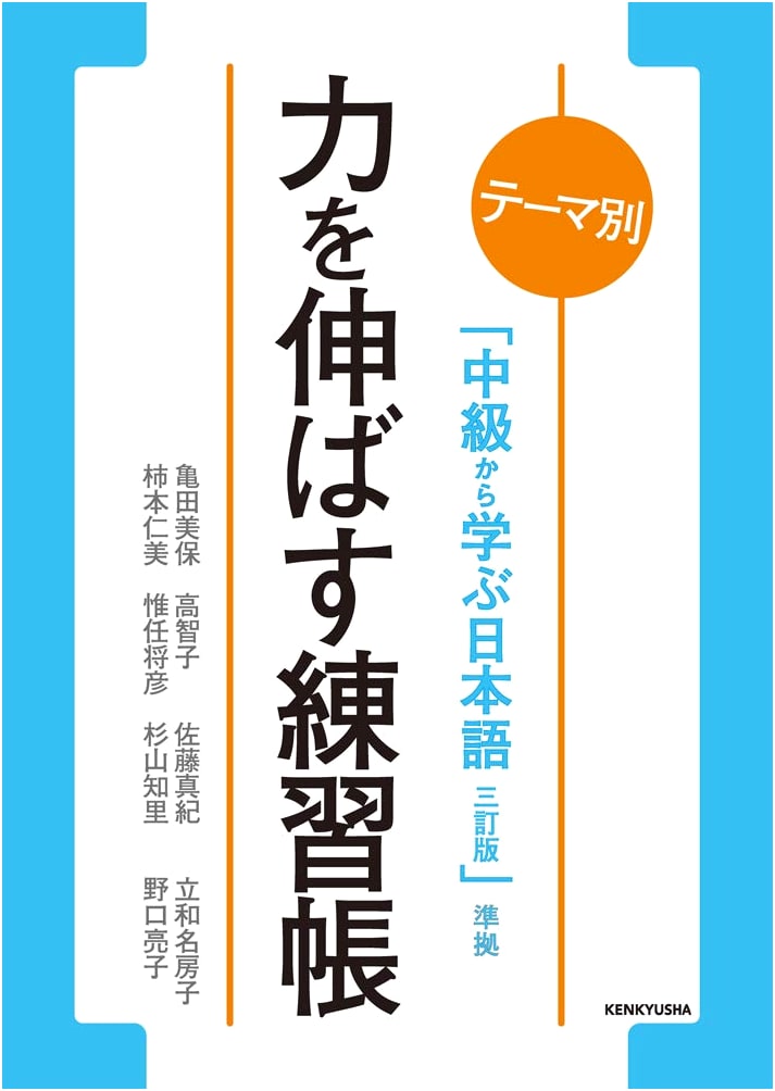 Japanese Language: Power-Up Practice Book for Intermediate Learners (3rd Ed.)