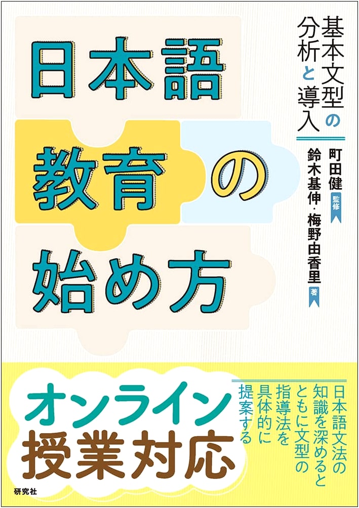 Starting Japanese Language Education: Analysis and Introduction of Basic Sentence Patterns