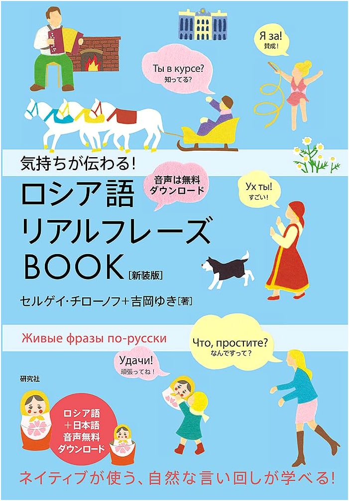 Convey Your Feelings! Russian Real Phrasebook (New Edition)